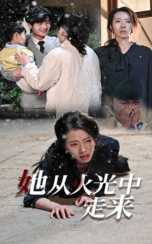 【她从火光中走来（30集）】短剧全集免费畅享在线看-第1张图片-热搜短剧最新分享