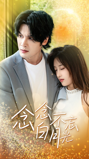 【念念不忘白月光（80集）】精彩短剧全集免费观瞧-第1张图片-热搜短剧最新分享