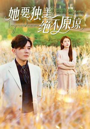 【她要独美绝不原谅（47集）】在线免费看短剧完整剧情-第1张图片-热搜短剧最新分享