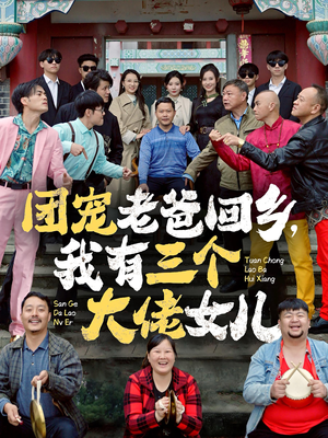 【团宠老爸回乡，我有三个大佬女儿（68集）】精彩短剧一网打尽免费看-第1张图片-热搜短剧最新分享