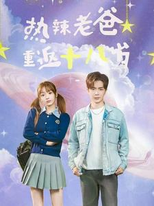 【热辣老爸重返十八岁（70集）】热门短剧免费在线追-第1张图片-热搜短剧最新分享