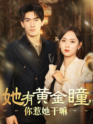 【她有黄金瞳，你惹她干嘛（88集）】免费短剧全集尽情追-第1张图片-热搜短剧最新分享