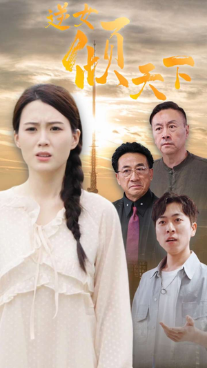 【逆女倾天下（75集）】短剧全辑在线无广告看-第1张图片-热搜短剧最新分享