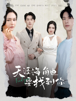 【天涯海角也要找到你(60集)】短剧免费在线全集追-第1张图片-热搜短剧最新分享 【天涯海角也要找到你(60集)】短剧免费在线全集追-第1张图片-热搜短剧最新分享