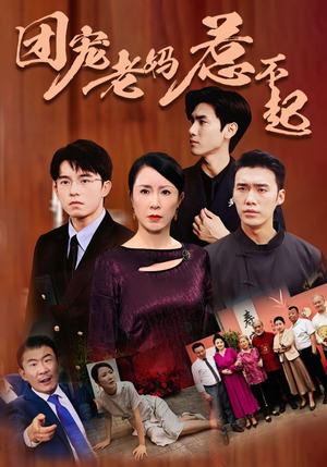 【团宠老妈惹不起(100集)】免费短剧全集在线追-第1张图片-热搜短剧最新分享 【团宠老妈惹不起(100集)】免费短剧全集在线追-第1张图片-热搜短剧最新分享