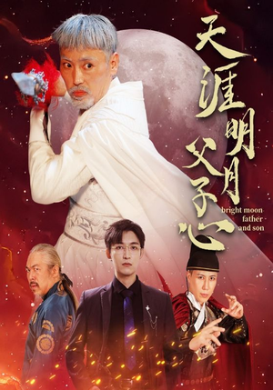 【天涯明月父子心（60集）】短剧全集高清免费放送-第1张图片-热搜短剧最新分享