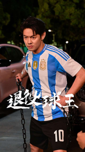 【退役球王（70集）】热门短剧在线免费观看-第1张图片-热搜短剧最新分享