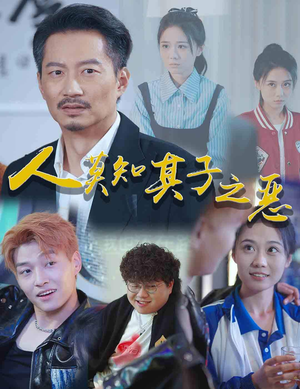 【人莫知其子之恶（62集）】精彩短剧完整版免费看-第1张图片-热搜短剧最新分享