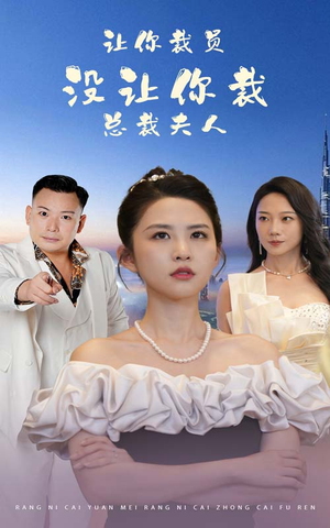 【让你裁员，没让你裁总裁夫人（47集）】短剧全集免费在线一览-第1张图片-热搜短剧最新分享