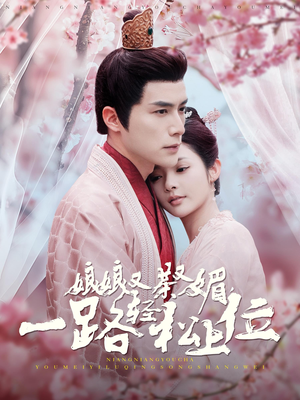 【娘娘又茶又媚，一路轻松上位（99集）】短剧完整版免费在线赏-第1张图片-热搜短剧最新分享