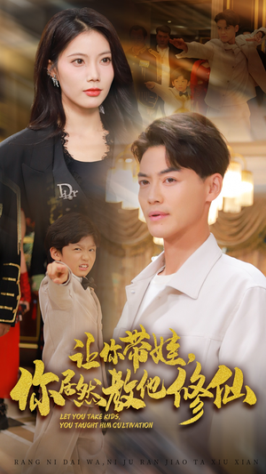 【让你带娃，你居然教他修仙（54集）】热门短剧免费全集直看-第1张图片-热搜短剧最新分享