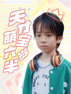 【天才萌宝六岁半（52集）】精彩短剧在线免费览-第1张图片-热搜短剧最新分享