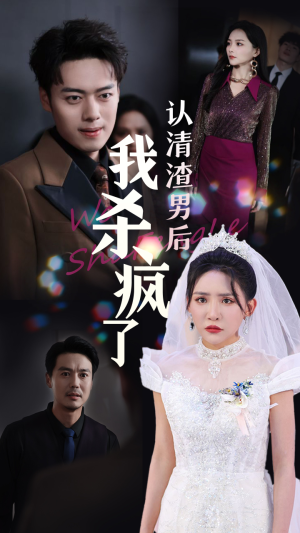 【认清渣男后我杀疯了（33集）】热门短剧在线高清观看-第1张图片-热搜短剧最新分享