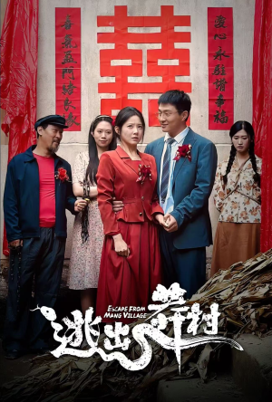 【逃出莽村（35集）】短剧热剧免费在线追完-第1张图片-热搜短剧最新分享