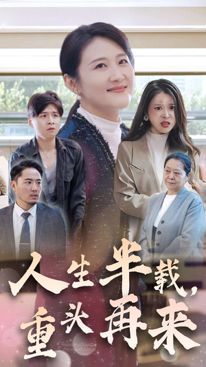 【人生半载，重头再来（30集）】免费短剧在线完整赏-第1张图片-热搜短剧最新分享