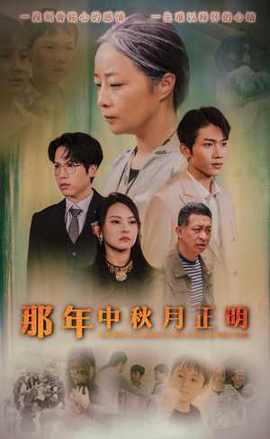 【那年中秋月正明（37集）】免费短剧在线全集欣赏-第1张图片-热搜短剧最新分享