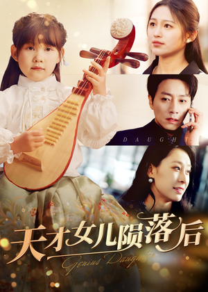 【天才女儿陨落后（41集）】短剧精品免费全集速看-第1张图片-热搜短剧最新分享