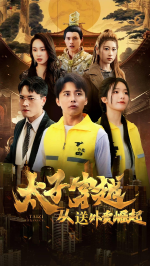 【太子穿越从送外卖崛起（70集）】免费短剧全集畅快追-第1张图片-热搜短剧最新分享