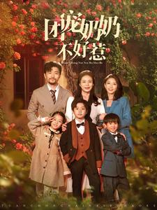 【团宠奶奶不好惹（81集）】免费短剧一集不落追-第1张图片-热搜短剧最新分享