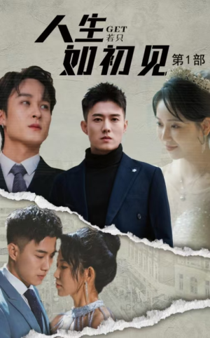 【人生若只如初见（50集）】免费短剧在线畅享全集-第1张图片-热搜短剧最新分享