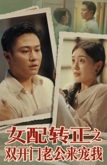 【女配转正之双开门老公来宠我（60集）】爆款短剧完整在线赏-第1张图片-热搜短剧最新分享