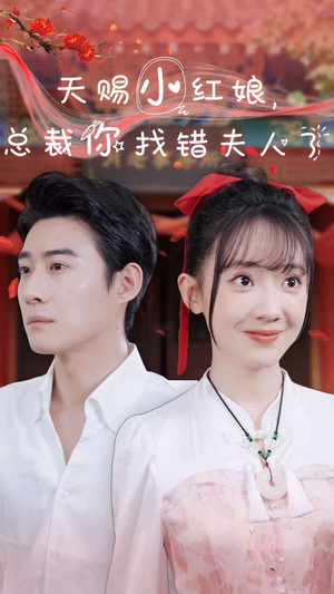 【天赐小红娘总裁你找错夫人了（65集）】短剧好剧免费全集观看-第1张图片-热搜短剧最新分享
