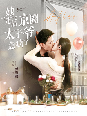 【她走后，京圈太子爷急疯了（84集）】短剧免费在线高清观看-第1张图片-热搜短剧最新分享