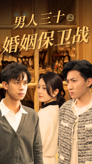 【男人三十之婚姻保卫战（31集）】高清短剧全集免费速看-第1张图片-热搜短剧最新分享
