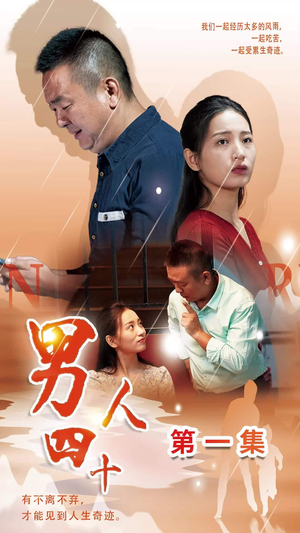 【男人四十（39集）】精彩短剧免费无广告观看-第1张图片-热搜短剧最新分享