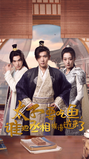 【太子要吃鱼,谁把丞相族谱送来了(63集)】免费短剧高清全集播放-第1张图片-热搜短剧最新分享 【太子要吃鱼,谁把丞相族谱送来了(63集)】免费短剧高清全集播放-第1张图片-热搜短剧最新分享