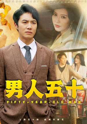 【男人五十(64集)】短剧全集无删减免费看-第1张图片-热搜短剧最新分享 【男人五十(64集)】短剧全集无删减免费看-第1张图片-热搜短剧最新分享