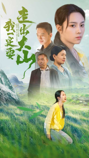 【我一定要走出大山（45集）】短剧全集免费抢先看-第1张图片-热搜短剧最新分享