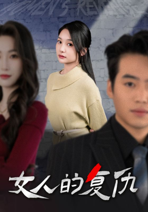 【女人的复仇（25集）】热门短剧免费在线追完-第1张图片-热搜短剧最新分享