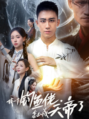 【我一个钓鱼佬怎么成天帝了(67集)】热门短剧免费全集直看-第1张图片-热搜短剧最新分享 【我一个钓鱼佬怎么成天帝了(67集)】热门短剧免费全集直看-第1张图片-热搜短剧最新分享