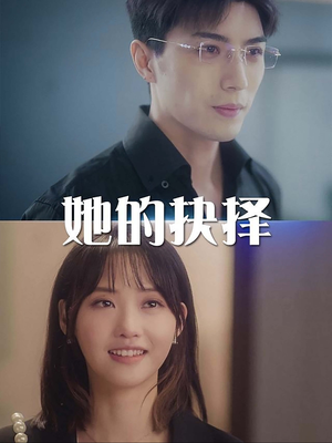 【斯哈这个男人有点帅（54集）】短剧精品完整版畅看-第1张图片-热搜短剧最新分享