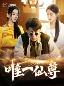 【唯一仙尊(100集)】全集短剧免费高清播放-第1张图片-热搜短剧最新分享 【唯一仙尊(100集)】全集短剧免费高清播放-第1张图片-热搜短剧最新分享