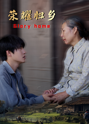 【荣耀归乡（65集）】短剧全集免费高清观看-第1张图片-热搜短剧最新分享