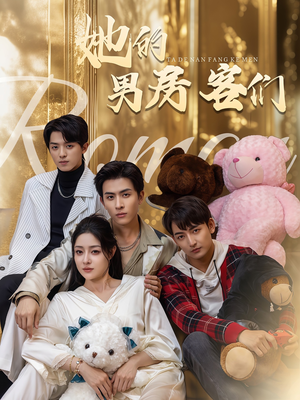 【她的男房客们（51集）】超火短剧在线免费追看-第1张图片-热搜短剧最新分享