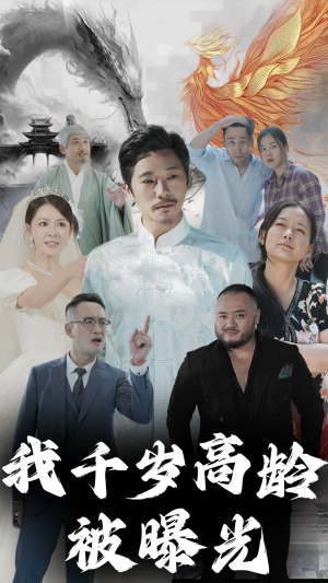 【我千岁高龄被曝光（77集）】短剧免费畅享全集盛宴-第1张图片-热搜短剧最新分享