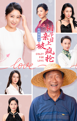 【人约黄昏后，我在相亲节目上被疯抢（34集）】免费短剧高清全集在线赏-第1张图片-热搜短剧最新分享