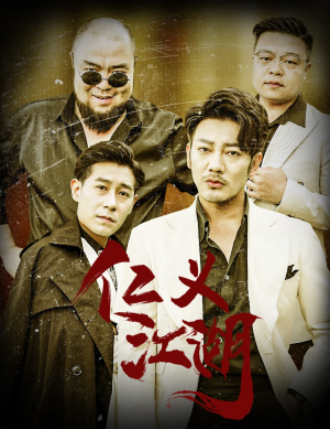 【仁义江湖（60集）】热门短剧在线免费欣赏-第1张图片-热搜短剧最新分享