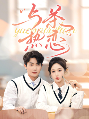 【与茶热恋（81集）】免费短剧在线畅享全集-第1张图片-热搜短剧最新分享