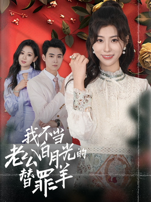 【我不当老公白月光的替罪羊（58集）】精彩短剧在线免费观看-第1张图片-热搜短剧最新分享