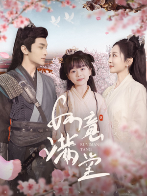 【如意满堂（100集）】经典短剧在线免费全集观-第1张图片-热搜短剧最新分享