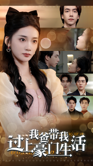 【我爸带我过上豪门生活(63集)】免费短剧全集一键观看-第1张图片-热搜短剧最新分享 【我爸带我过上豪门生活(63集)】免费短剧全集一键观看-第1张图片-热搜短剧最新分享