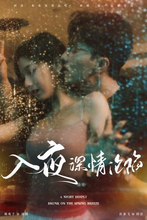 【入夜深情沦陷(50集)】免费短剧在线一追到底-第1张图片-热搜短剧最新分享 【入夜深情沦陷(50集)】免费短剧在线一追到底-第1张图片-热搜短剧最新分享