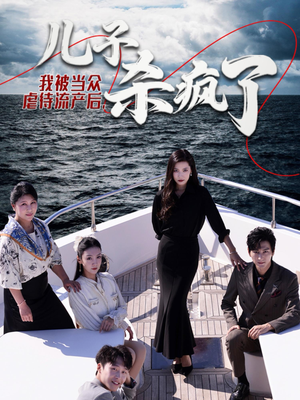 【我被当众虐待流产后，儿子杀疯了（30集）】精彩短剧无删减在线播-第1张图片-热搜短剧最新分享