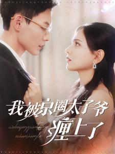 【我被京圈太子爷缠上了（98集）】免费短剧全集畅快追-第1张图片-热搜短剧最新分享