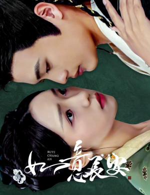 【如意长安（60集）】免费短剧完整版在线赏-第1张图片-热搜短剧最新分享