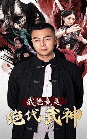 【我爸竟是绝代武神（61集）】短剧高清全集在线畅享-第1张图片-热搜短剧最新分享